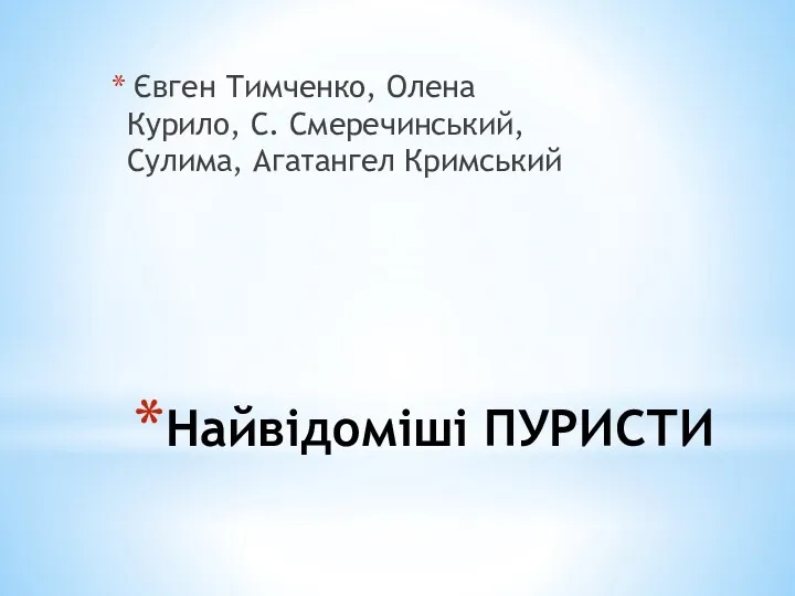 Найвідоміші ПУРИСТИ Євген Тимченко, Олена Курило, С. Смеречинський, Сулима, Агатангел Кримський