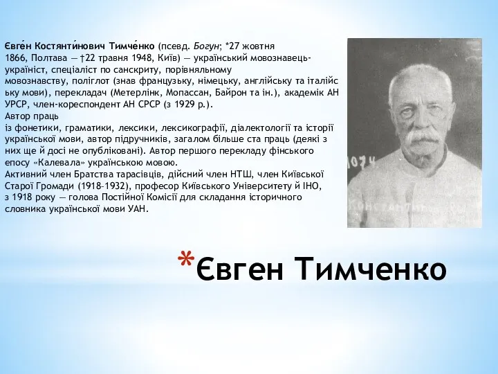 Євген Тимченко Євге́н Костянти́нович Тимче́нко (псевд. Богун; *27 жовтня 1866,