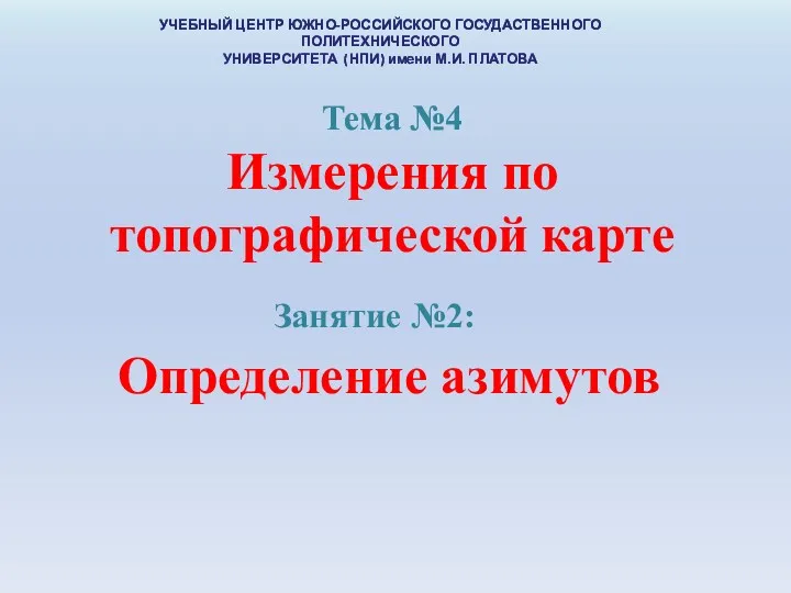 УЧЕБНЫЙ ЦЕНТР ЮЖНО-РОССИЙСКОГО ГОСУДАСТВЕННОГО ПОЛИТЕХНИЧЕСКОГО УНИВЕРСИТЕТА (НПИ) имени М.И. ПЛАТОВА