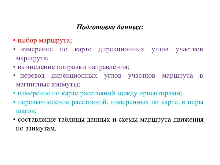 Подготовка данных: выбор маршрута; измерение по карте дирекционных углов участков