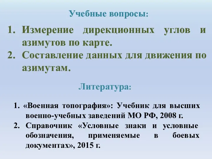 Учебные вопросы: Измерение дирекционных углов и азимутов по карте. Составление