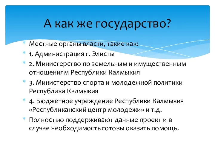 Местные органы власти, такие как: 1. Администрация г. Элисты 2. Министерство по земельным