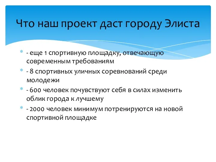 - еще 1 спортивную площадку, отвечающую современным требованиям - 8 спортивных уличных соревнований