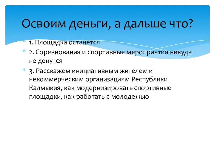 1. Площадка останется 2. Соревнования и спортивные мероприятия никуда не денутся 3. Расскажем