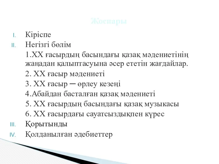 Кіріспе Негізгі бөлім 1.XX ғасырдың басындағы қазақ мәдениетінің жаңадан қалыптасуына