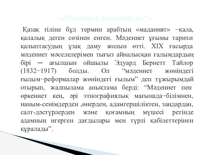 Қазақ тіліне бұл термин арабтың «маданият» −қала, қалалық деген сөзінен