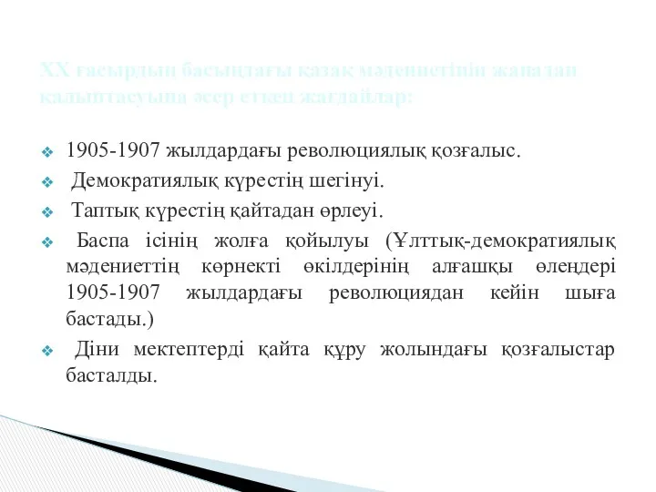 1905-1907 жылдардағы революциялық қозғалыс. Демократиялық күрестің шегінуі. Таптық күрестің қайтадан