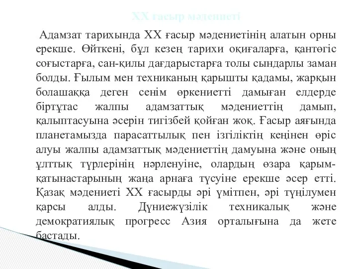 Адамзат тарихында XX ғасыр мәдениетінің алатын орны ерекше. Өйткені, бұл