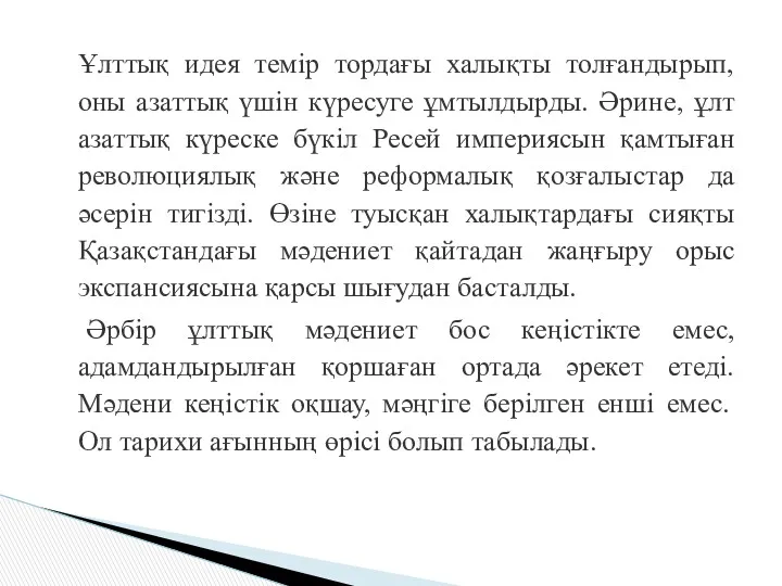 Ұлттық идея темір тордағы халықты толғандырып, оны азаттық үшін күресуге