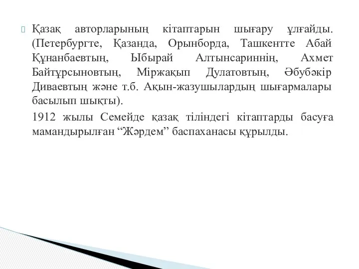 Қазақ авторларының кітаптарын шығару ұлғайды. (Петербургте, Қазанда, Орынборда, Ташкентте Абай