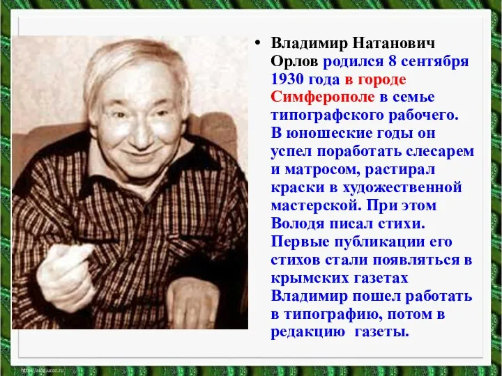 Владимир Натанович Орлов родился 8 сентября 1930 года в городе