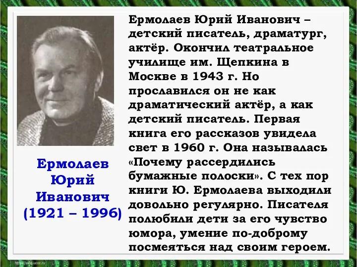 Ермолаев Юрий Иванович (1921 – 1996) Ермолаев Юрий Иванович –