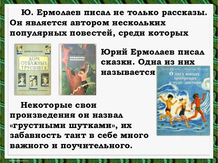 Ю. Ермолаев писал не только рассказы. Он является автором нескольких