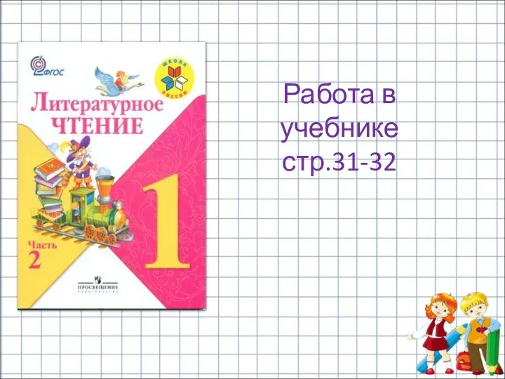 Работа в учебнике стр.31-32