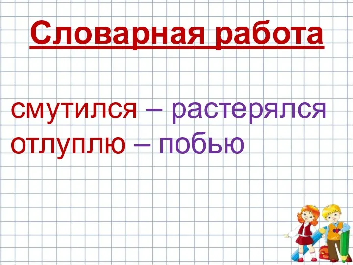 Словарная работа смутился – растерялся отлуплю – побью