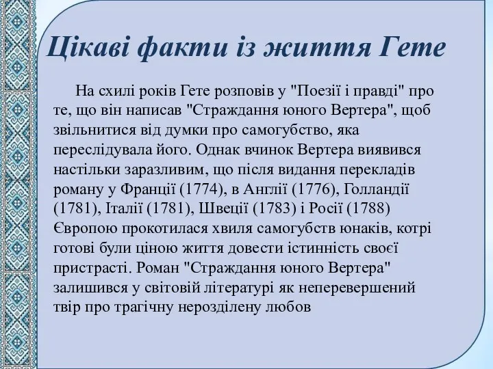 Цікаві факти із життя Гете На схилі років Гете розповів