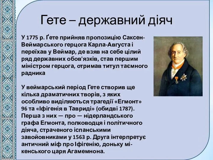 Гете – державний діяч У 1775 р. Ґете прийняв пропозицію