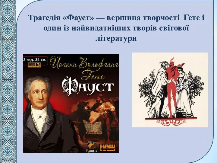 Трагедія «Фауст» — вершина творчості Гете і один із найвидатніших творів світової літератури