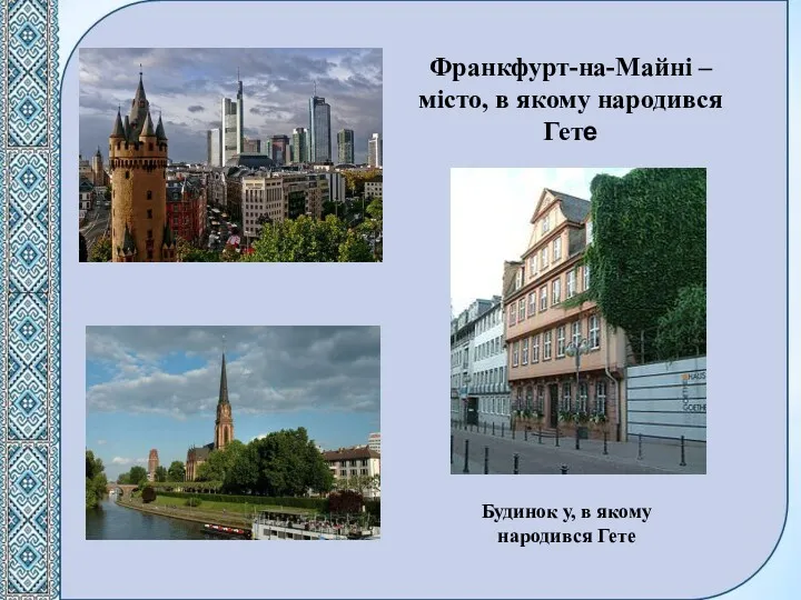 Франкфурт-на-Майні –місто, в якому народився Гете Будинок у, в якому народився Гете