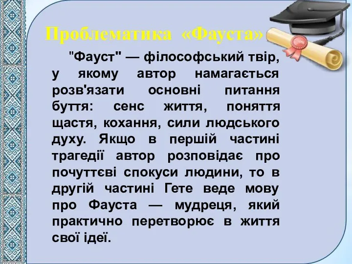 "Фауст" — філософський твір, у якому автор намагається розв'язати основні