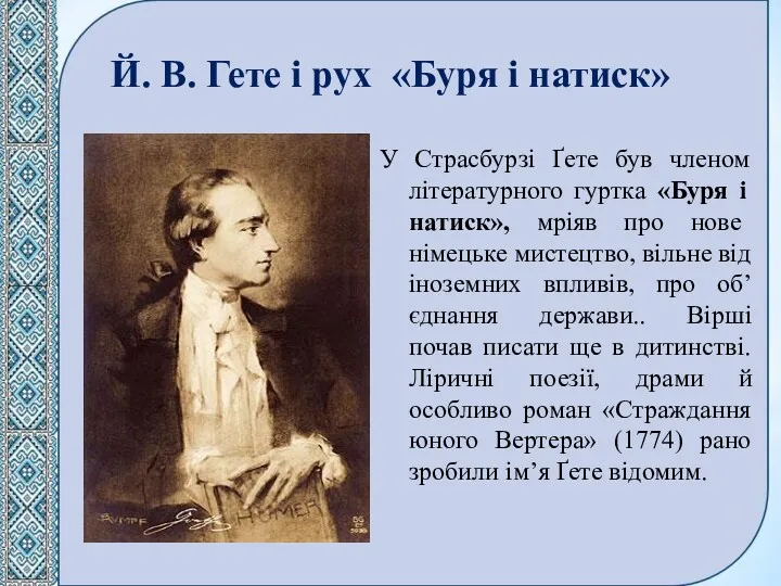 Й. В. Гете і рух «Буря і натиск» У Страсбурзі