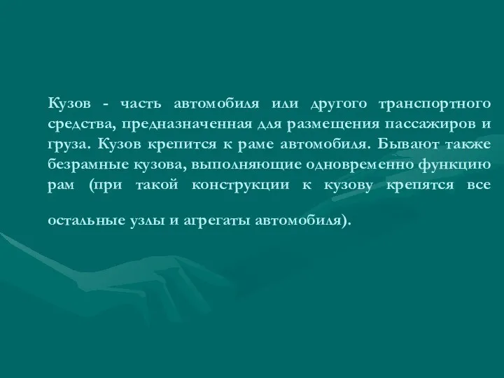 Кузов - часть автомобиля или другого транспортного средства, предназначенная для