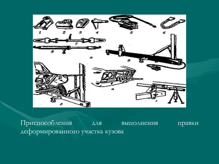 Приспособления для выполнения правки деформированного участка кузова