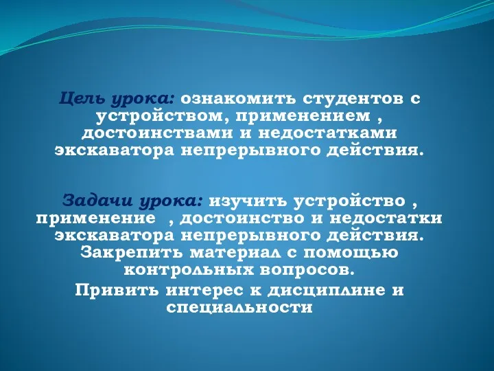 Цель урока: ознакомить студентов с устройством, применением , достоинствами и