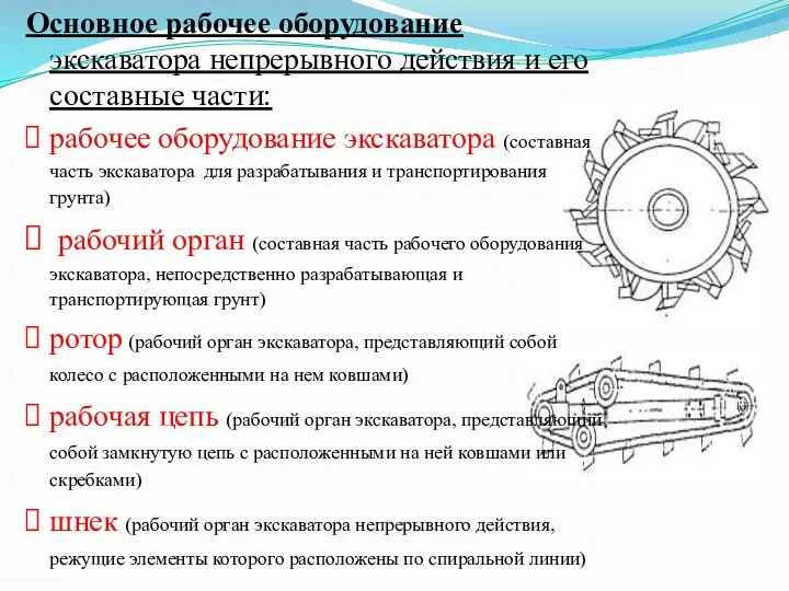 Основное рабочее оборудование экскаватора непрерывного действия и его составные части: