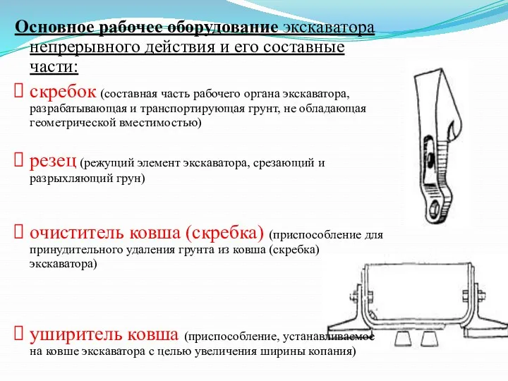 Основное рабочее оборудование экскаватора непрерывного действия и его составные части: