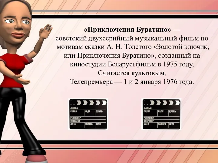 «Приключения Буратино» — советский двухсерийный музыкальный фильм по мотивам сказки