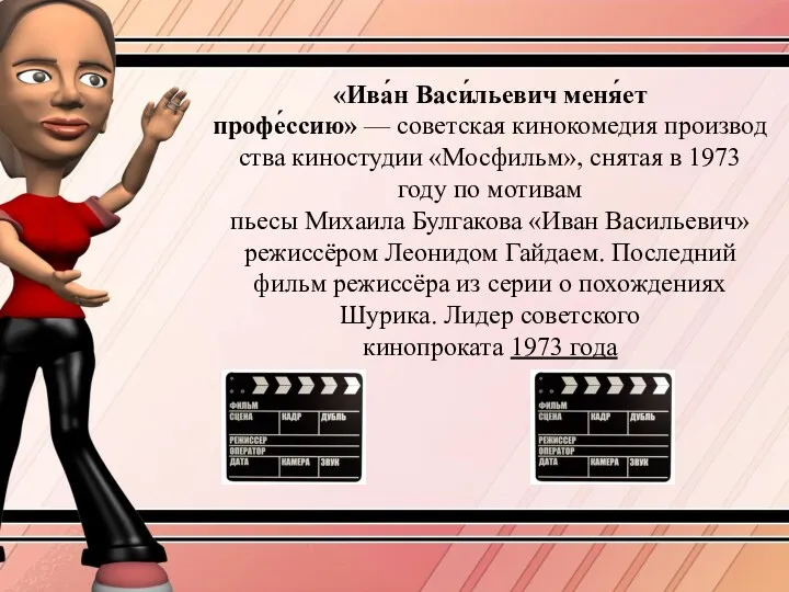 «Ива́н Васи́льевич меня́ет профе́ссию» — советская кинокомедия производства киностудии «Мосфильм»,