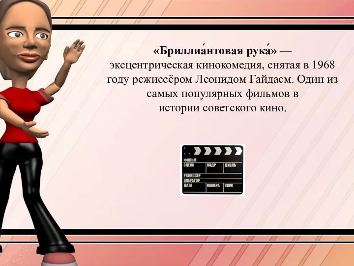 «Бриллиа́нтовая рука́» — эксцентрическая кинокомедия, снятая в 1968 году режиссёром