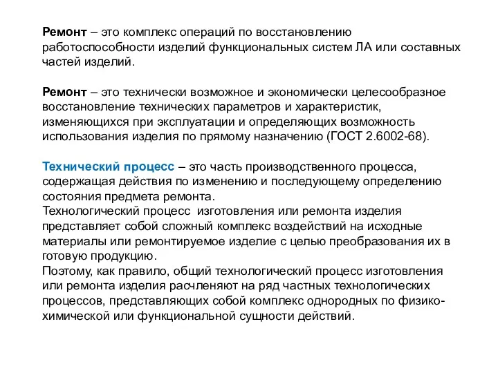 Ремонт – это комплекс операций по восстановлению работоспособности изделий функциональных