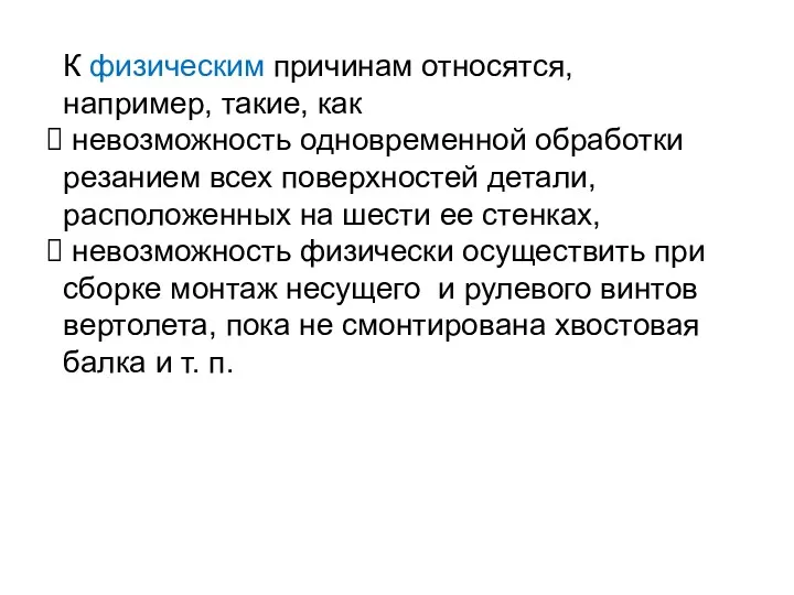 К физическим причинам относятся, например, такие, как невозможность одновременной обработки