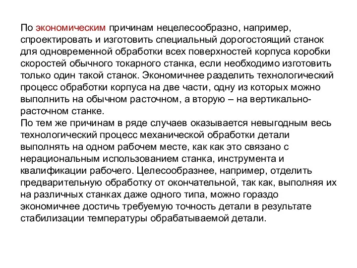 По экономическим причинам нецелесообразно, например, спроектировать и изготовить специальный дорогостоящий