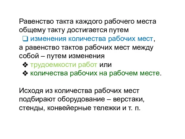 Равенство такта каждого рабочего места общему такту достигается путем изменения