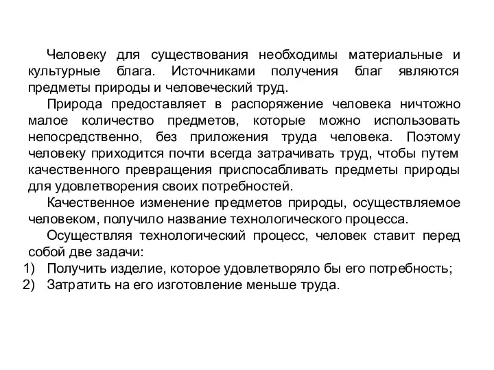 Человеку для существования необходимы материальные и культурные блага. Источниками получения