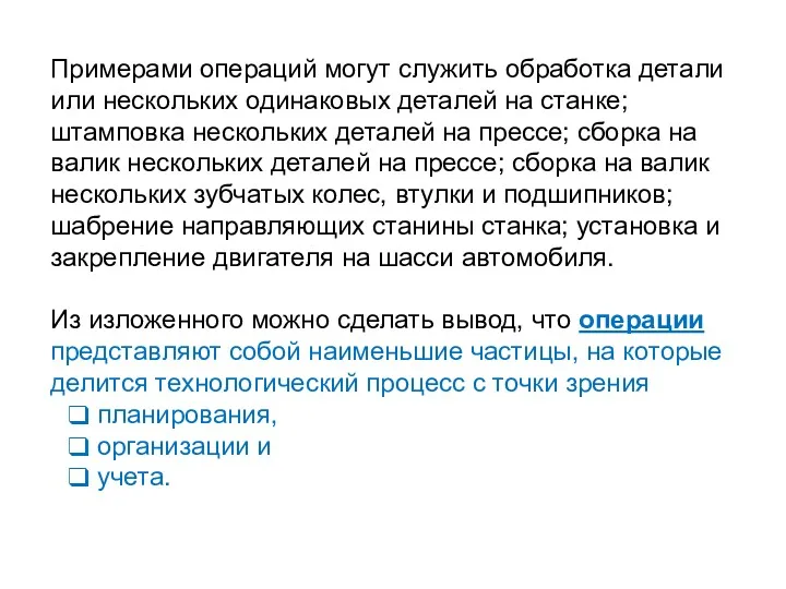 Примерами операций могут служить обработка детали или нескольких одинаковых деталей