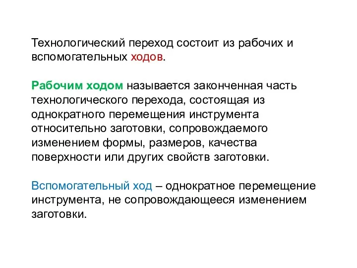 Технологический переход состоит из рабочих и вспомогательных ходов. Рабочим ходом