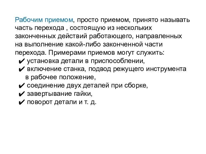 Рабочим приемом, просто приемом, принято называть часть перехода , состоящую