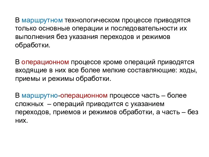 В маршрутном технологическом процессе приводятся только основные операции и последовательности