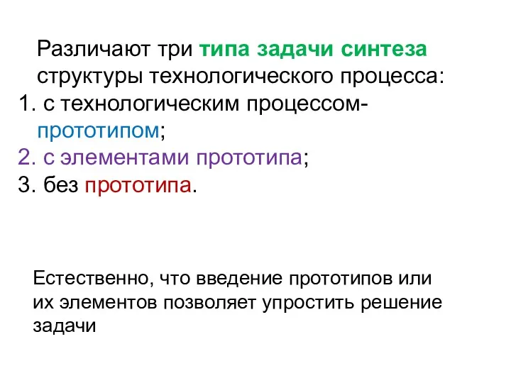 Различают три типа задачи синтеза структуры технологического процесса: с технологическим