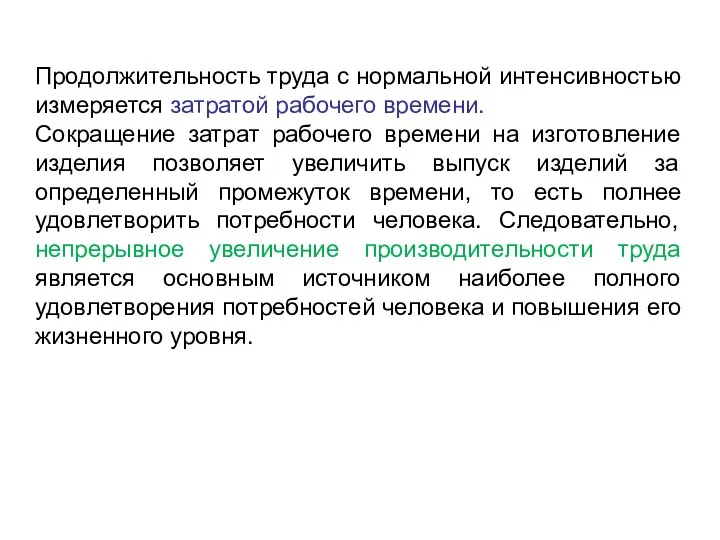 Продолжительность труда с нормальной интенсивностью измеряется затратой рабочего времени. Сокращение