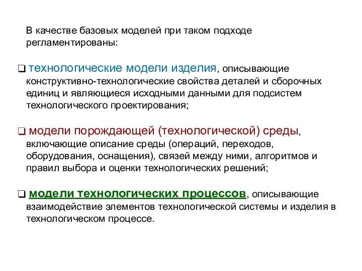 В качестве базовых моделей при таком подходе регламентированы: технологические модели