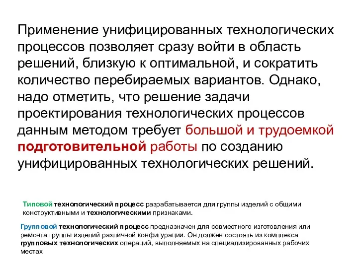 Применение унифицированных технологических процессов позволяет сразу войти в область решений,