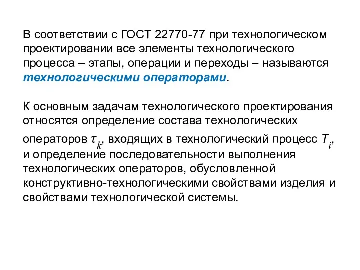 В соответствии с ГОСТ 22770-77 при технологическом проектировании все элементы