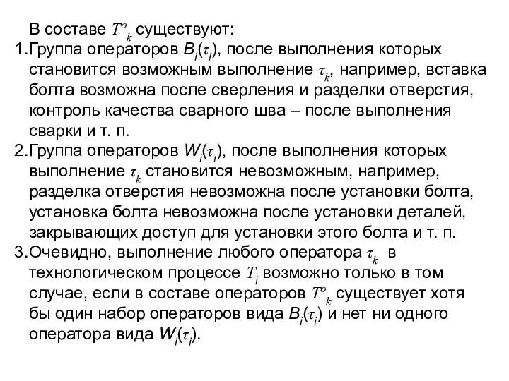 В составе Tоk существуют: Группа операторов Bi(τi), после выполнения которых