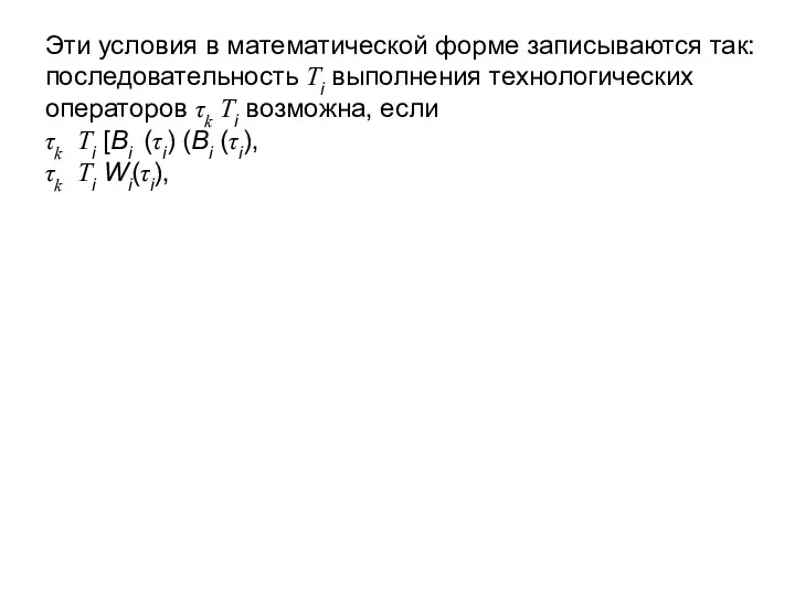 Эти условия в математической форме записываются так: последовательность Ti выполнения