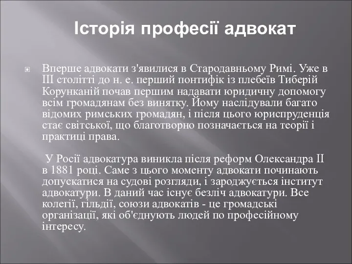 Історія професії адвокат Вперше адвокати з'явилися в Стародавньому Римі. Уже